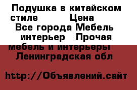 Подушка в китайском стиле 50*50 › Цена ­ 450 - Все города Мебель, интерьер » Прочая мебель и интерьеры   . Ленинградская обл.